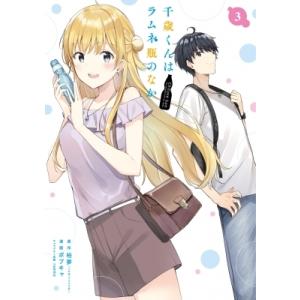 千歳くんはラムネ瓶のなか 3 ガンガンコミックスup! / ボブキャ  〔コミック〕