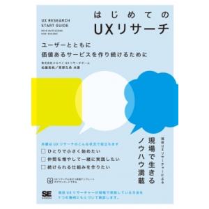 はじめてのUXリサーチ ユーザーとともに価値あるサービスを作り続けるために / 松薗美帆  〔本〕