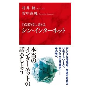 DX時代に考える シン インターネット　インターナショナル新書 / 村井純  〔新書〕