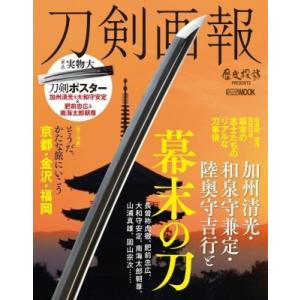 刀剣画報 加州清光・和泉守兼定・陸奥守吉行と幕末の刀 ホビージャパンMOOK / 刀剣画報編集部  ...