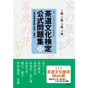 茶道文化検定公式問題集 12 1級・2級・3級・4級　第12回検定問題と解答・解説 / 一般財団法人今日庵  〔本〕