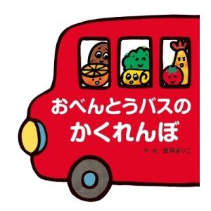 おべんとうバスのかくれんぼ / 真珠まりこ  〔絵本〕