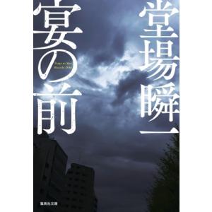 宴の前 集英社文庫 / 堂場瞬一 ドウバシュンイチ  〔文庫〕