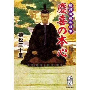 徳川最後の将軍　慶喜の本心 集英社文庫 / 植松三十里  〔文庫〕