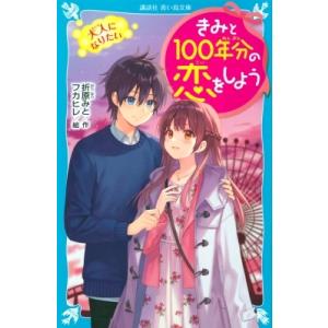 きみと100年分の恋をしよう 大人になりたい 講談社青い鳥文庫 / 折原みと オリハラミト 〔新書〕...