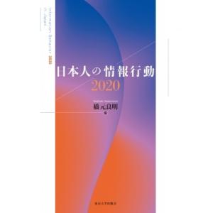 日本人の情報行動 2020 / 橋元良明  〔本〕