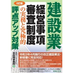 建設業経営事項審査制度の実務と究極的評点アップ対策 / 経営コンサルタント百合岡事務所  〔本〕