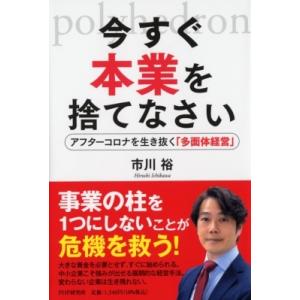 今すぐ本業を捨てなさい アフターコロナを生き抜く「多面体経営」 / 市川裕  〔本〕