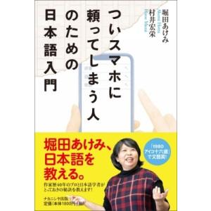 ついスマホに頼ってしまう人のための日本語入門 / 堀田あけみ  〔本〕