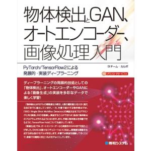 物体検出とGAN、オートエンコーダー、画像処理入門 PyTorch / TensorFlow2による...