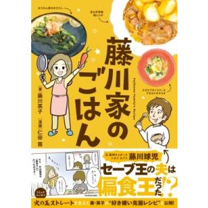藤川家のごはん / 藤川英子  〔本〕
