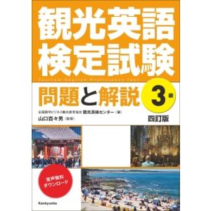 観光英語検定試験　問題と解説　3級 / 全国語学ビジネス観光教育協会観光英検センター 〔本〕