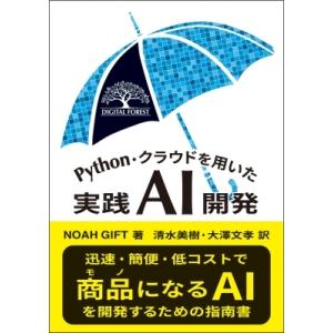 Python・クラウドを用いた実践AI開発 Digital Forest / N. Gift  〔本...