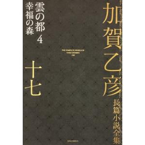 加賀乙彦長篇小説全集 17|4 雲の都4　幸福の森 / 加賀乙彦  〔全集・双書〕