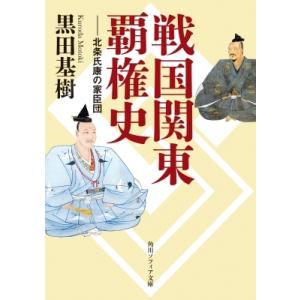 戦国関東覇権史 北条氏康の家臣団 角川ソフィア文庫 / 黒田基樹  〔文庫〕