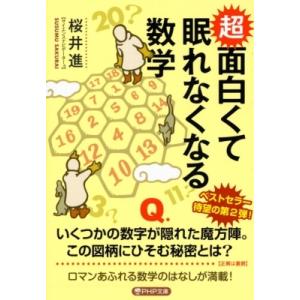 超面白くて眠れなくなる数学 PHP文庫 / 桜井進  〔文庫〕