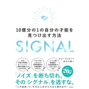 SIGNAL 10億分の1の自分の才能を見つけ出す方法 / チョン・ジュヨン  〔本〕