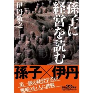 孫子に経営を読む 日経ビジネス人文庫 / 伊丹敬之  〔文庫〕