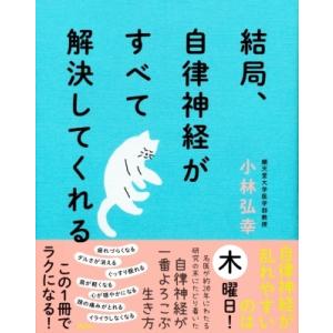 結局、自律神経がすべて解決してくれる / 小林弘幸  〔本〕
