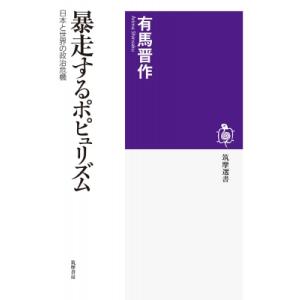 暴走するポピュリズム 日本と世界の政治危機 筑摩選書 / 有馬晋作  〔全集・双書〕