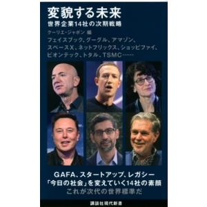 変貌する未来 世界企業14社の次期戦略 講談社現代新書 / クーリエ・ジャポン  〔新書〕