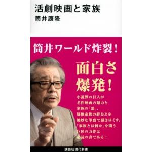 活劇映画と家族 講談社現代新書 / 筒井康隆 ツツイヤスタカ  〔新書〕