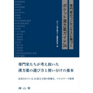 専門家のコンセンサスに基づくポケット漢方薬ガイド34 / ポケット漢方薬ガイド編集委員会 〔本〕