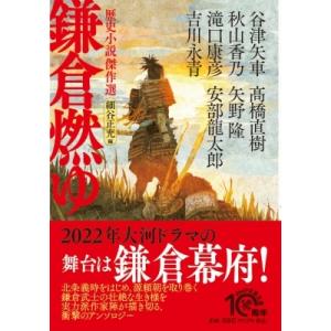 鎌倉燃ゆ 歴史小説傑作選 PHP文芸文庫 / 安部龍太郎  〔文庫〕