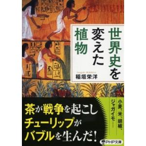 世界史を変えた植物 PHP文庫 / 稲垣栄洋  〔文庫〕