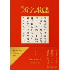 54字の物語 2 怪 PHP文芸文庫 / 氏田雄介  〔文庫〕