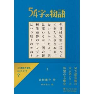 54字の物語 1 PHP文芸文庫 / 氏田雄介  〔文庫〕