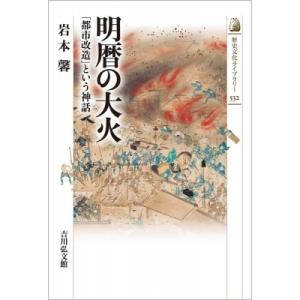 明暦の大火 「都市改造」という神話 / 岩本馨  〔全集・双書〕