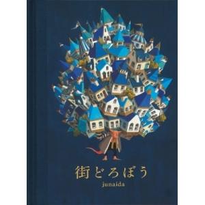 の 福音館の単行本 / junaida 〔絵本〕 : HMV&BOOKS online