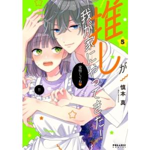 推しが我が家にやってきた! 5 ポラリスcomics / 慎本真