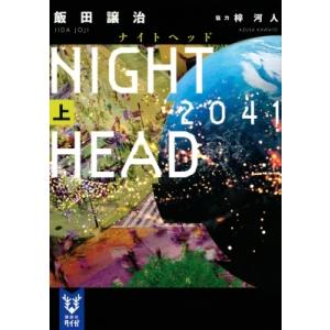 NIGHT HEAD 2041] 上 講談社タイガ / 飯田譲治  〔文庫〕