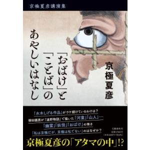 京極夏彦講演集　「おばけ」と「ことば」のあやしいはなし / 京極夏彦 キョウゴクナツヒコ  〔本〕