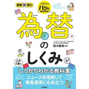 為替のしくみがこれ1冊でしっかりわかる教科書 図解即戦力 / 尾河眞樹  〔本〕