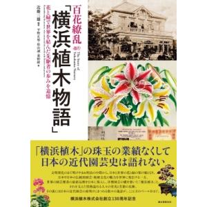 百花繚乱「横浜植木物語」 花と緑で世界を結んだ先駆者の歩みを追憶 / 近藤三雄  〔本〕