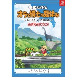 クレヨンしんちゃん　オラと博士の夏休み　おわらない七日間の旅　公式ガイドブック / ウェッジホールデ...