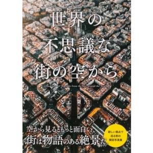 世界の不思議な街の空から / パイインターナショナル 〔本〕 