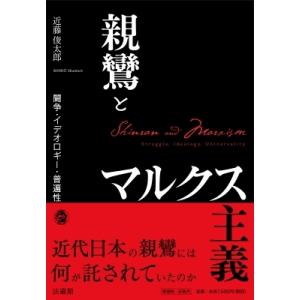 親鸞とマルクス主義 闘争・イデオロギー・普遍性 / 近藤俊太郎 〔本〕 