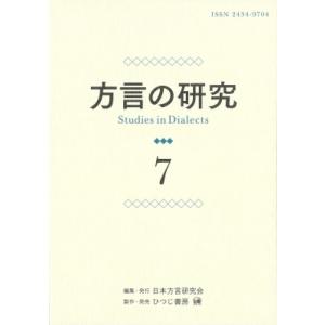 方言の研究 7 / 日本方言研究会  〔本〕