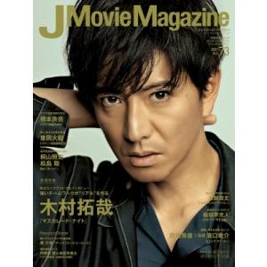 J Movie Magazine Vol.73【表紙：木村拓哉 『マスカレード・ナイト』】［パーフェ...