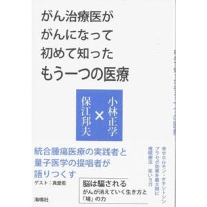 がん治療医ががんになって初めて知ったもう一つの医療 / 小林正学  〔本〕