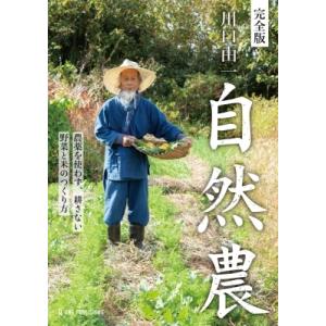 完全版　川口由一自然農 農薬を使わず、耕さない　野菜と米のつくり方 / 川口由一  〔本〕