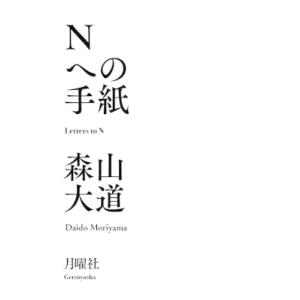 Nへの手紙 / 森山大道  〔本〕