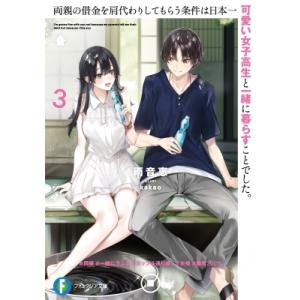 両親の借金を肩代わりしてもらう条件は日本一可愛い女子高生と一緒に暮らすことでした。 3 富士見ファンタ