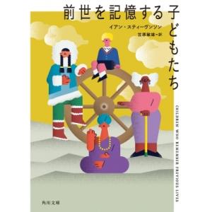 前世を記憶する子どもたち 角川文庫 / イアン・スティーヴンソン  〔文庫〕