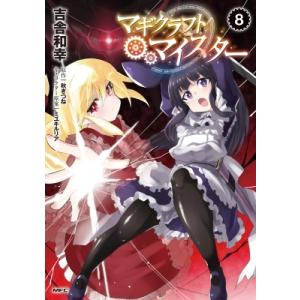 マギクラフト マイスター 8 電子書籍版 著者 吉舎和幸 原作 秋ぎつね キャラクター原案 ミユキルリア B Ebookjapan 通販 Yahoo ショッピング
