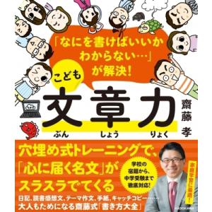 「なにを書けばいいかわからない…」が解決!こども文章力 / 齋藤孝 サイトウタカシ  〔本〕